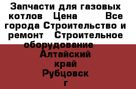 Запчасти для газовых котлов › Цена ­ 50 - Все города Строительство и ремонт » Строительное оборудование   . Алтайский край,Рубцовск г.